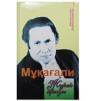 Мақатаев М.: Жүрек арызы. Өлендер