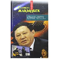 Есенқүл Жақыпбек: Өмір өтті