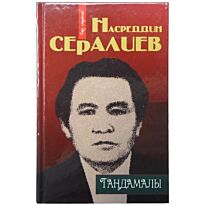Сералиев Н. : Таңдамалы