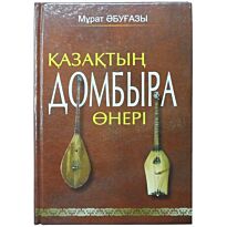 Мұрат Әбуғазы: Қазақтың домбыра өнері