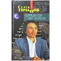 Томанов С.: Соғады сен деп жүрегім