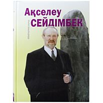 Ақселеу Сейдімбек : Шығармалары