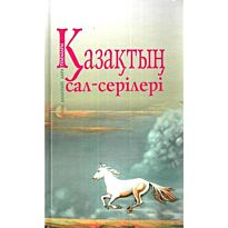 Серікқазы Қорабай: Қазақтың сал-серілері
