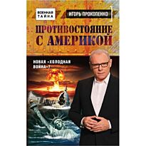 Прокопенко И.С.: Книга "Противостояние с Америкой. Новая холодная война?"