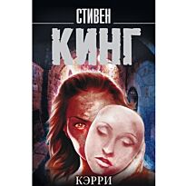 Кинг С.: Кэрри. Король на все времена(м)
