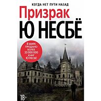 Несбё Ю: Призрак (нов/оф.)