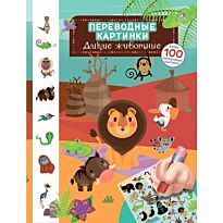 Переводные картинки. Дикие животные
