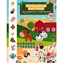 Переводные картинки. Домашние животные