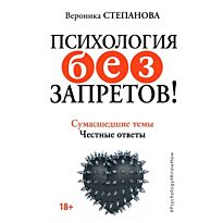 Степанова В. Ю.: Психология без запретов! Сумасшедшие темы. Честные ответы