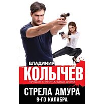 Колычев В. Г.: Стрела Амура 9-го калибра