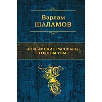Шаламов В. Т.: "Колымские рассказы" в одном томе