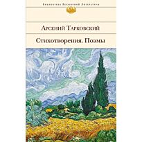Тарковский А. А.: Стихотворения. Поэмы