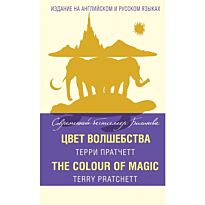 Пратчетт Т.: Цвет волшебства = The Colour of Magic