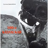 Джиенбаев С. : Казахская 100-я. Подвиг под грифом секретно