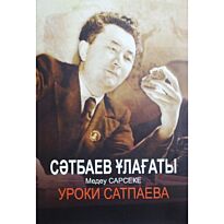 Медеу Сарсеке: Уроки Сатпаева. Сәтбаев ұлағаты