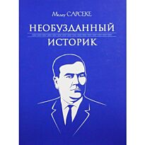 Медеу Сарсеке: Необузданный историк