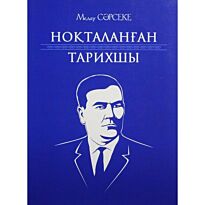 Медеу Cәрсеке: Ноқталанған тарихшы