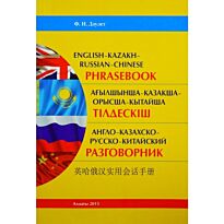 Дәулет Ф.Н. : Англо-казахско-русско-китайский разговорник