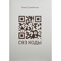 Сүлейменов О. : Сөз коды