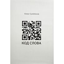 Сулейменов О. : Код слова