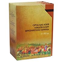 Омарбеков Т.: Орталық Азия көшпелілері өркениетінің тарихы. 4тт.