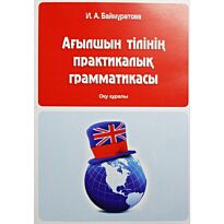 Баймұратова И.А. : Ағылшын тілінің практикалық грамматикасы