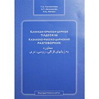 Тастемірова Г. : Казахско-русско-дариский разговорник