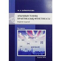 Баймуратова И.А. : Ағылшын тілінің практикалық фонетикасы