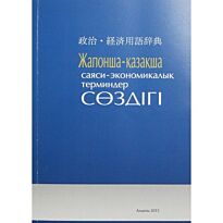 Амантай Ж., Кадикова С., Сайто А., Хашимото А. : Жапонша-қазақша саяси-экономикалық терминдер сөздігі