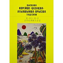 Тен Ю.П., Амирбекова У.А. : Қысқаша корейше-қазақша-ағылшынша-орысша тілдескіш