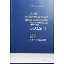 Кенжебаева А. : Қысқаша қытайша-орысша-қазақша, орысша-қазақша-қытайша ғылыми-техникалық терминдер сөздігі
