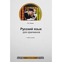 Чекина Е.Б. : Русский язык для оралманов