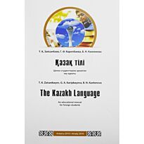 Зайсанбаев Т., Карипбаева Б., Канленова Б. : Қазақ тілі. The Kazakh language