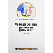 Мукаева А., Бесирова Н., Камзина А. : Французкий язык для начинающих: уровень А1,А2