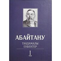 Бисенбаев П., Кәрібозов Е., Мұсалы Л., Нұрәлі Н. : Абайтану. Тандамалы еңбектер. 1т.