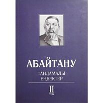 Бисенбаев П., Кәрібозов Е., Мұсалы Л., Нұрәлі Н. : Абайтану. Тандамалы еңбектер. 2т.