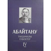 Бисенбаев П., Кәрібозов Е., Мұсалы Л., Нұрәлі Н. : Абайтану. Тандамалы еңбектер. 4т.