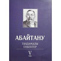 Бисенбаев П., Кәрібозов Е., Мұсалы Л., Нұрәлі Н. : Абайтану. Тандамалы еңбектер. 5т.