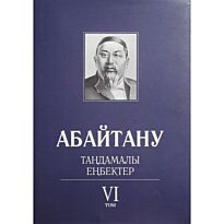 Бисенбаев П., Кәрібозов Е., Мұсалы Л., Нұрәлі Н. : Абайтану. Тандамалы еңбектер. 6т.