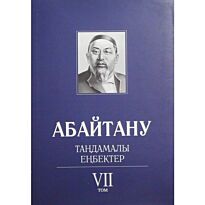 Бисенбаев П., Кәрібозов Е., Мұсалы Л., Нұрәлі Н. : Абайтану. Тандамалы еңбектер. 7т.