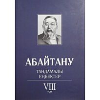 Бисенбаев П., Кәрібозов Е., Мұсалы Л., Нұрәлі Н. : Абайтану. Тандамалы еңбектер. 8т.