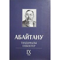 Бисенбаев П., Кәрібозов Е., Мұсалы Л., Нұрәлі Н. : Абайтану. Тандамалы еңбектер. 9т.