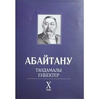 Бисенбаев П., Кәрібозов Е., Мұсалы Л., Нұрәлі Н. : Абайтану. Тандамалы еңбектер. 10т.