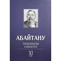 Бисенбаев П., Кәрібозов Е., Мұсалы Л., Нұрәлі Н. : Абайтану. Тандамалы еңбектер. 11т.