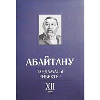 Бисенбаев П., Кәрібозов Е., Мұсалы Л., Нұрәлі Н. : Абайтану. Тандамалы еңбектер. 12т.