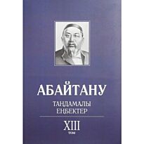Бисенбаев П., Кәрібозов Е., Мұсалы Л., Нұрәлі Н. : Абайтану. Тандамалы еңбектер. 13т.