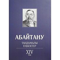 Бисенбаев П., Кәрібозов Е., Мұсалы Л., Нұрәлі Н. : Абайтану. Тандамалы еңбектер. 14т.