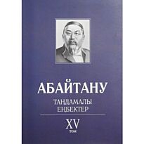 Бисенбаев П., Кәрібозов Е., Мұсалы Л., Нұрәлі Н. : Абайтану. Тандамалы еңбектер. 15т.