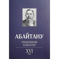 Бисенбаев П., Кәрібозов Е., Мұсалы Л., Нұрәлі Н. : Абайтану. Тандамалы еңбектер. 16т.