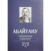 Бисенбаев П., Кәрібозов Е., Мұсалы Л., Нұрәлі Н. : Абайтану. Тандамалы еңбектер. 17т.